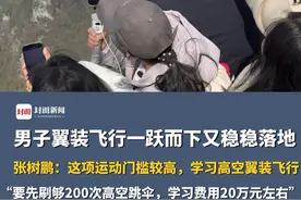男子翼装飞行一跃而下又稳稳落地，肾上腺素飙升，周围观众“哇”声一片。张树鹏：这项运动门槛较高，学习高空翼装飞行要先刷够200次高空跳伞，学习费用20万元左右#张树鹏翼装飞行穿越天门洞视频封面