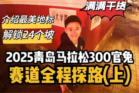 2025青岛马拉松300官兔赛道全程实测，这些最美地标和赛道难点你必须得提前知道！#马拉松 #2025青岛马拉松 #跑步 #300官兔 #青岛 @跑在西单