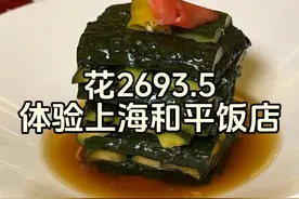 花2693.5在上海和平饭店体验一下上海本帮菜，看看到底有多快乐 #上海美食 #万物皆可种草搜 #和平饭店 #美食是旅行的起点 #省饭课代表视频封面