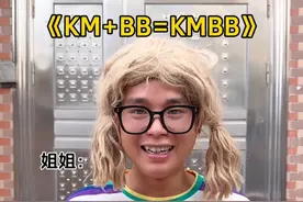 KM是公里BB是宝贝，那么KMBB是什么意思呢？ #涨知识 #脑洞大开 #英语 #内容启发搜索