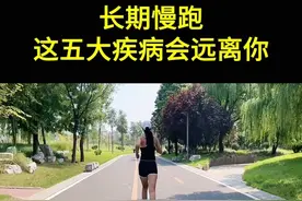 长期慢跑 这五大疾病会远离你 #跑步 #运动 #慢跑 #传递奔跑的力量 #晨跑打卡视频封面