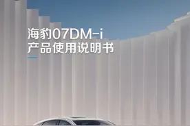 超混新奢座驾#海豹07DMi 产品使用说明书视频全新上线