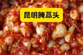昆明腌藠头 吃腌藠头还得看我们呈贡正宗腌法，腌出来，藠头是脆的，晶莹剔透，酸酸甜甜辣辣的，非常开胃下饭#云南地方特色美食 #抖音美食推荐官 #同城美食 #藠头腌制方法 #真是清脆爽口又开胃