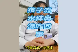 #孩子流水样鼻涕#怎么了视频封面
