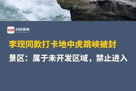 别跑空了！李现同款打卡地中虎跳峡被封，景区：属于未开发区域，禁止进入#李现 #虎跳峡 #中虎跳峡