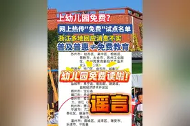 #浙江多地回应幼儿园免费消息不实 近日，网传 “2025 年秋季起浙江幼儿园小班免费” 文件引发热议。浙江之声记者采访温州瓯海区教育局副局长邹金伟，他称回应未收到消息，还强调普及普惠≠免费教育 。此外，柯桥区教体局称未收到相关通知和文件，永康市也表示无相关政策，呼吁市民勿信谣。#辟谣 #幼儿园 #教育 （浙江之声记者李晓华 编辑何宜）视频封面
