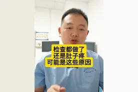 检查都做了没问题，还是肚子疼，可能是这几个原因 #胃肠功能紊乱 #医疗健康创作训练营视频封面