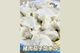 猪肉茄子馅水饺很多人不会调馅，吃着一股子生气味，老厨教你诀窍