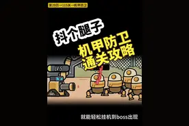 《机甲防卫》通关攻略 #抖个腿子 #抖音小游戏 #这个游戏很好玩