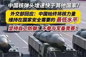 中国核弹头以每年约百枚速度递增？外交部：中国一直坚持自卫防御核战略。#核武器视频封面