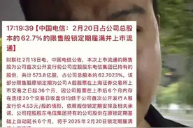中国电信这是要找谁接盘呢！#中国电信573.8亿股解禁 #股民 #股票 #财经 #金融视频封面