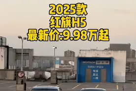 2025款红旗H5最新落地价参考以及车型配置介绍#红旗h5 #红旗 #一汽红旗 #全新红旗h5 #新款h5视频封面