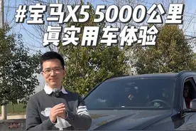 宝马X5车主真实体验 这台#宝马x5 开了近5000，跟大家絮叨下用车感受，看完就知道#宝马5系 车主到底有没有必要换X5了#真实用车感受 #长测视频封面
