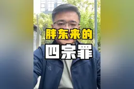 胖东来的四宗罪 胖东来身上的四宗罪导致如今受到围攻的局面#掘金计划2025 #社会 #财经 #胖东来#宣德内参视频封面