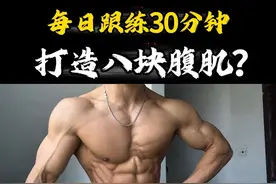 #腹肌马甲线 #健身干货 #居家锻炼 其实不管六块还是八块练出来都很好看！看看大家的腹肌是什么样子！