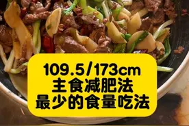 加速减肥的主食减肥法的最少量 109.5/173cm 早午餐：300克米饭（150克生米）+250克葱姜蒜宽油炒吊龙（不要少油，要宽油，炒的香喷喷） 晚餐：葱丝煎蛋+煮木耳生菜+藤椒油、辣椒油、橄榄油、醋、盐、黑胡椒；  🌸主食减肥法  1️⃣干净主食比例占50%～65%，其他的肉蛋蔬菜为辅的占35%～50%  2️⃣一天两餐即可，早睡早起的人吃低热量早餐+满足的午餐；晚睡晚起的人吃满足的早午餐+低热量晚餐；必须一日三餐的话做到中午吃饱吃满足、两头少吃，总热量不能超，每餐前必须有明确饥饿感，不饿不吃。  3️⃣怎么判断自己吃多少量可以瘦？每餐前有明确的饥饿感+ 临睡前两个小时有饥饿感⚠️每餐前必须有明确的饥饿感，否则不会瘦；  4️⃣中午那顿必须吃饭吃爽，炒菜正常油盐，只有香喷喷的炒菜才能满足食欲。主食比例高，摄入的油盐不会太多热量就不会高。  自己的体重公斤数乘以3或者3.5、4= 全天大米（生重）的量。比如我55公斤，想减肥每天可以吃220克生米，想减的快可以乘以3，也就是165克生米/全天。  食欲每个月会有浮动曲线，所以主食不用太严格，大基数可以*3～3.5；小基数3.5～4浮动；  主食减肥法可以吃面食，吃面食的量依照吃米饭的饱腹感比较即可。面食的饱腹感强，比如我吃米饭吃500克跟馒头吃300克飽腹感差不多。也就是面食是米饭重量的60%（链接自己当天的身体吧）。面食会储水，所以第二天体重可能不会下降，没关系，放长远看只要餐前睡前明确饿了就能瘦。  5️⃣想减肥的话每天吃的肉类不超过120克（生重）最好，很多人胖的原因是吃肉（油脂）吃太多了。  6️⃣鸡蛋每天两个就够了。  7️⃣蔬菜每天吃400克（生重）足够了（含配菜大葱）  8️⃣ 不吃水果，不喝牛奶，不吃零食和宵夜（我偶尔会吃因为我现在是保持）