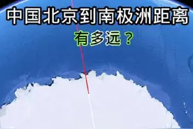 中国北京到南极洲距离，有多远？