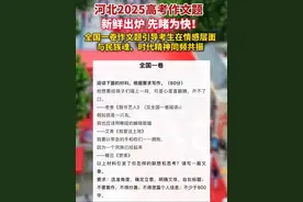6月7日，河北2025高考作文题目公布！据2025年高考语文全国卷作文试题解析显示，全国一卷作文题“民族魂”围绕抗战胜利80周年纪念主题，从国家苦难的文学记忆出发，指向可歌可泣的民族新生，引导考生在情感层面与民族魂、时代精神同频共振。视频封面