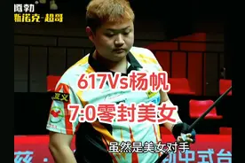 全国冠军617辣手摧花，7:0零封美女对手，成功晋级 #617 #铁头617