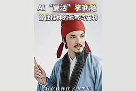 一个冷知识：#李商隐 曾住在桂林！AI“复活”李商隐，他连夜写诗安利！桂林三月三秘境曝光，山水对歌美到离谱！#三月三 #即梦ai #AI让万物都有了灵魂 #桂林视频封面
