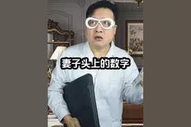 妻子头上的数字究竟代表什么？视频封面