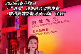 2025别克品牌日，推出全新新能源品牌“至境”，并发布别克全新