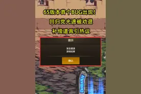 DNF手游：65版本首个BUG出现！回归党光速被劝退，补偿道具引热议视频封面