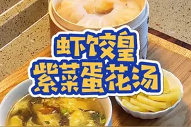 紫菜蛋花汤这样做几分钟就搞定了，汤鲜味美，配上几个虾饺皇，老婆孩子都很喜欢。#早餐