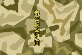 参军报名时间 大学生参军报名时间身高视力要求#参军入伍