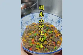 湖南小炒土鳝鱼的做法教程。 #家常菜 #鳝鱼#下饭神器 #家常菜#无辣不欢