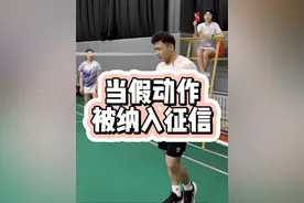 当假动作被纳入征信#羽毛球 #羽球人 #羽毛球假动作