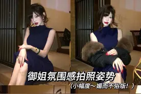 想拍出女人味？收藏这5个御姐拍照姿势就够啦！！ #御姐 #女人味 #氛围感  #拍照姿势 #拍照动作
