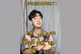 大学生活费都花哪了？ 有点钱必须全炫胃里！大学生也没有不良嗜好，吃点喝点怎么了！#内容过于真实 #一人分饰多角 #大学生 #生活费 #生活费去哪了视频封面