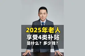 2025年老人享受4类补贴，看看你有份吗？多少钱？ 2025年老人补贴新规#补贴 #补贴政策 #老百姓关心的话题 #高龄补贴 #退休视频封面