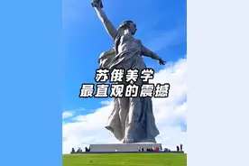 30秒｜俄罗斯硬核美学直击灵魂 震撼人心 #俄罗斯 #俄罗斯雕塑 #旅行推荐官 #俄式美学 #苏式美学视频封面