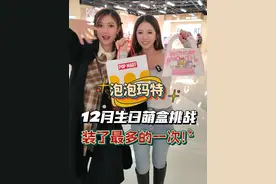 12月的泡泡玛特生日萌盒挑战，竟然是今年装了最多的一次！ #日常拆盲盒 #泡泡玛特 #潮玩 #大人也要玩玩具 #盲盒女孩不败家视频封面