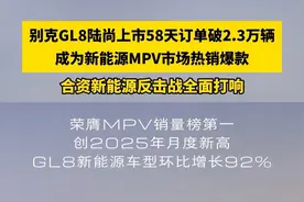 别克GL8陆尚上市58天订单破2.3万辆，成新能源MPV市场热销爆款，合资新能源反击战全面打响 #GL8陆尚大定突破23000 #别克品牌全面打响合资新能源反击战 #MPV开创者 #家有陆尚蒸蒸日上 （资讯）