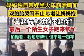 妈妈独自带着两个孩子做火车，孩子哭闹求抱妈妈实在顾不上，这时一个陌生女子冲出了人群……视频封面