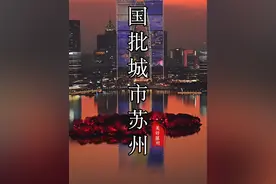 苏州太励志了！苏州城市定位提升！跳出长三角，升格东部中心城市！比肩南京、杭州！#苏州 #城市发展 #发展 #地标建筑 #国批城市视频封面