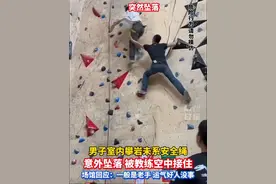 男子室内攀岩未系安全绳，意外坠落被教练瞬间接住！场馆回应：人没事运气好…#广东 #攀岩