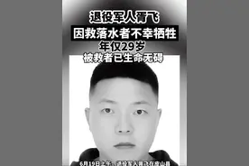 退役军人胥飞因救人不幸牺牲，年仅29岁！