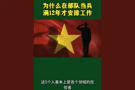 为什么当兵要满12年才安排工作#当兵#退伍#士官#参军知识视频封面