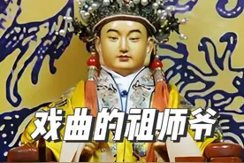 戏曲界的各位祖师爷都是谁？ #京剧 #戏曲 #祖师爷视频封面