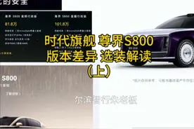 时代旗舰，尊界S800正式上市，版本差异选装解读，总裁请上车