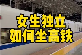第一次坐高铁详细流程和中转换乘指南，如果上错车厢了也别慌，车厢是互通的，有意义的科普才是真正的青年大学习，有没有近期要坐高铁，然后来搜的吱一声#高铁 #第一次坐高铁 #中转换乘 #高铁点外卖 #教给90后00后独立生活经验