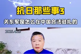 918之前，日本关东军为什么可以在中国合法驻军#历史 #抗战 #关东军