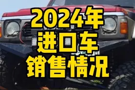 2024年进口车销量情况 2024年进口车销售情况 #丰田 #雷克萨斯 #宝马mini #宝马 #飘油哥视频封面
