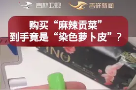 购买“麻辣贡菜”，到手竟是“染色萝卜皮”？#吉祥新闻如意相伴 #吉祥的春天 （初审：张岩 复审：袁丽丽 终审：许会哲）视频封面