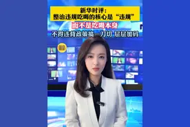 新华时评：整治违规吃喝的核心是“违规”，而不是吃喝本身，不得违背政策搞一刀切、层层加码