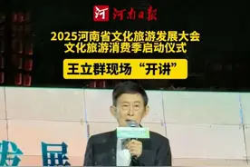 6月26日晚，2025河南省文化旅游发展大会文化旅游消费季启动仪式上，河南大学文学院教授、博士生导师王立群现场“开讲”，以饱含赤子深情的讲述，向观众介绍开封的历史。“在开封举行2025河南省文化旅游发展大会，让我感到非常兴奋，希望河南旅游越来越好！”（记者 蔡迅翔 郭歌）